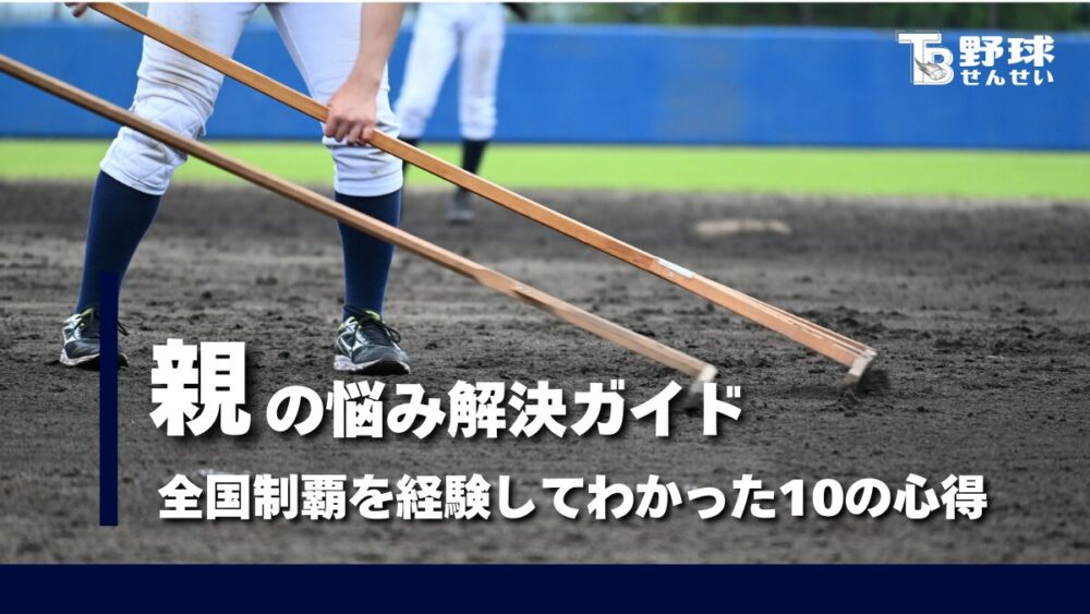 少年野球, 親, 悩み, お茶当番, レギュラー争い, 父親コーチ