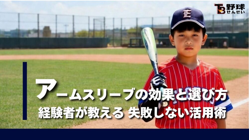 アームスリーブの効果と選び方と活用術